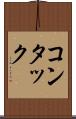 コンタック Scroll