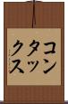 コンタックス Scroll