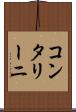 コンタリーニ Scroll