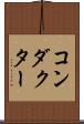 コンダクター Scroll