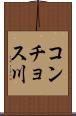 コンチョス川 Scroll