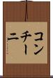 コンチーニ Scroll