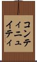 コンティニュイティ Scroll