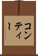 コンティー Scroll