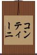 コンティーニ Scroll