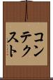 コンテクスト Scroll
