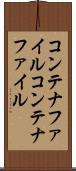 コンテナファイル Scroll