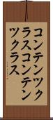 コンテンツクラス Scroll