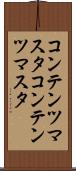コンテンツマスタ Scroll