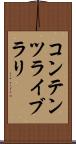コンテンツ・ライブラリ Scroll
