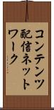 コンテンツ配信ネットワーク Scroll