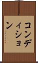 コンディション Scroll