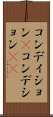 コンディション(P) Scroll