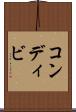 コンディビ Scroll