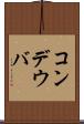 コンデウバ Scroll