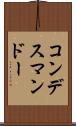 コンデスマンドー Scroll