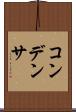 コンデンサ Scroll