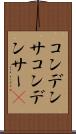 コンデンサ Scroll