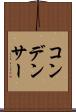 コンデンサー Scroll