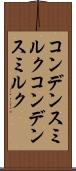 コンデンスミルク Scroll