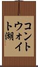 コントウォイト湖 Scroll