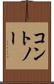 コントノー Scroll