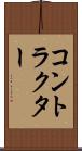 コントラクター Scroll