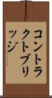コントラクトブリッジ Scroll