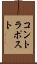 コントラポスト Scroll