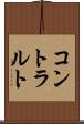 コントラルト Scroll