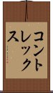 コントレックス Scroll