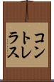 コントレラス Scroll