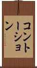 コントーション Scroll