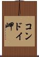 コンドイ岬 Scroll