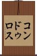 コンドゥロス Scroll