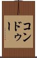 コンドゥー Scroll