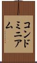 コンドミニアム Scroll