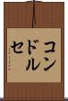 コンドルセ Scroll
