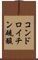 コンドロイチン硫酸 Scroll