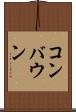 コンバウン Scroll