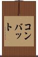 コンバット Scroll
