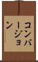 コンバージョン Scroll
