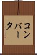 コンバータ Scroll