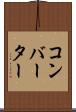 コンバーター Scroll