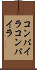 コンパイラコンパイラ Scroll