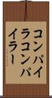 コンパイラ Scroll