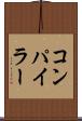 コンパイラー Scroll