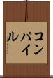 コンパイル Scroll