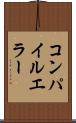 コンパイルエラー Scroll