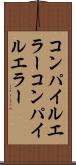 コンパイルエラー Scroll